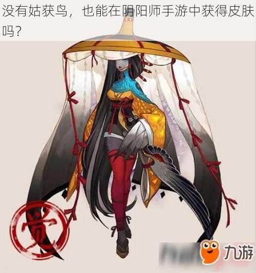 没有姑获鸟，也能在阴阳师手游中获得皮肤吗？