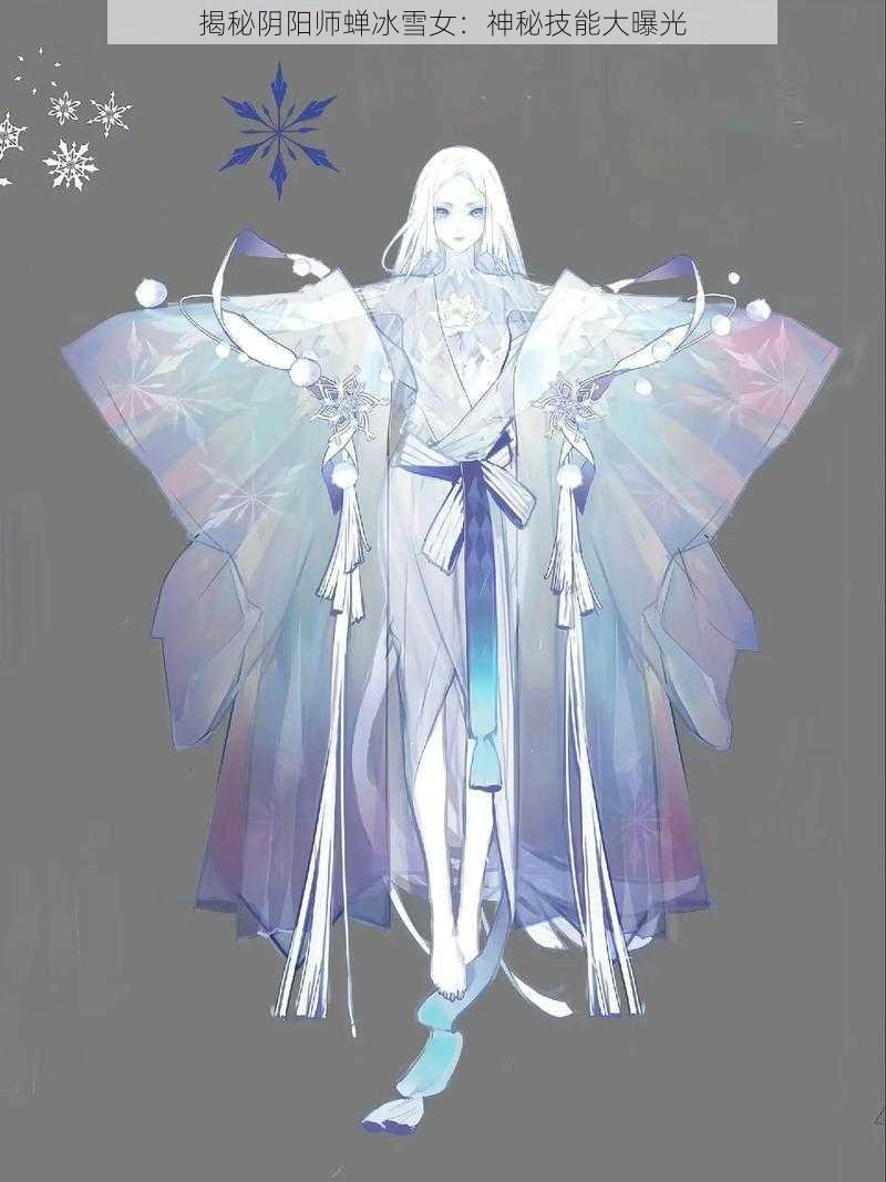 揭秘阴阳师蝉冰雪女：神秘技能大曝光