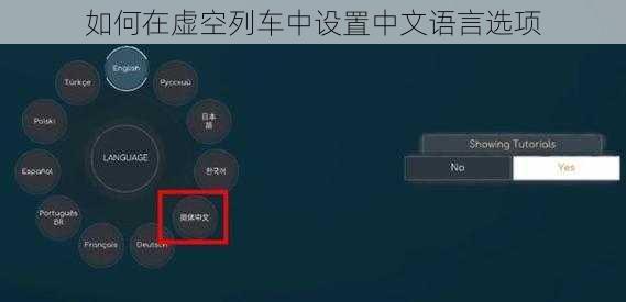 如何在虚空列车中设置中文语言选项