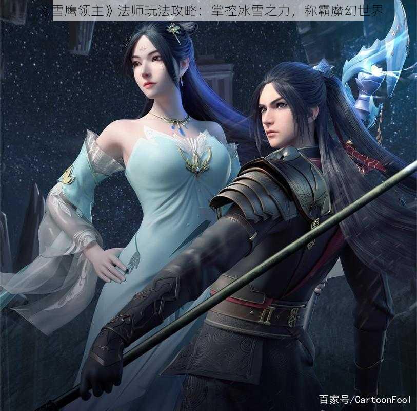 《雪鹰领主》法师玩法攻略：掌控冰雪之力，称霸魔幻世界