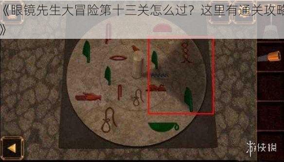 《眼镜先生大冒险第十三关怎么过？这里有通关攻略》