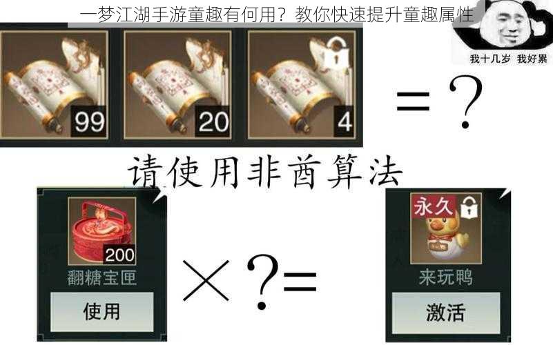 一梦江湖手游童趣有何用？教你快速提升童趣属性