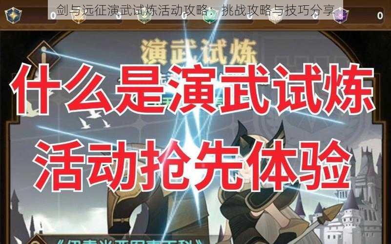 剑与远征演武试炼活动攻略：挑战攻略与技巧分享