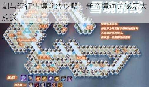 剑与远征雪境前线攻略：新奇境通关秘籍大放送