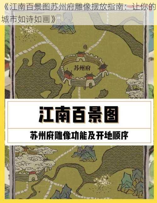 《江南百景图苏州府雕像摆放指南：让你的城市如诗如画》