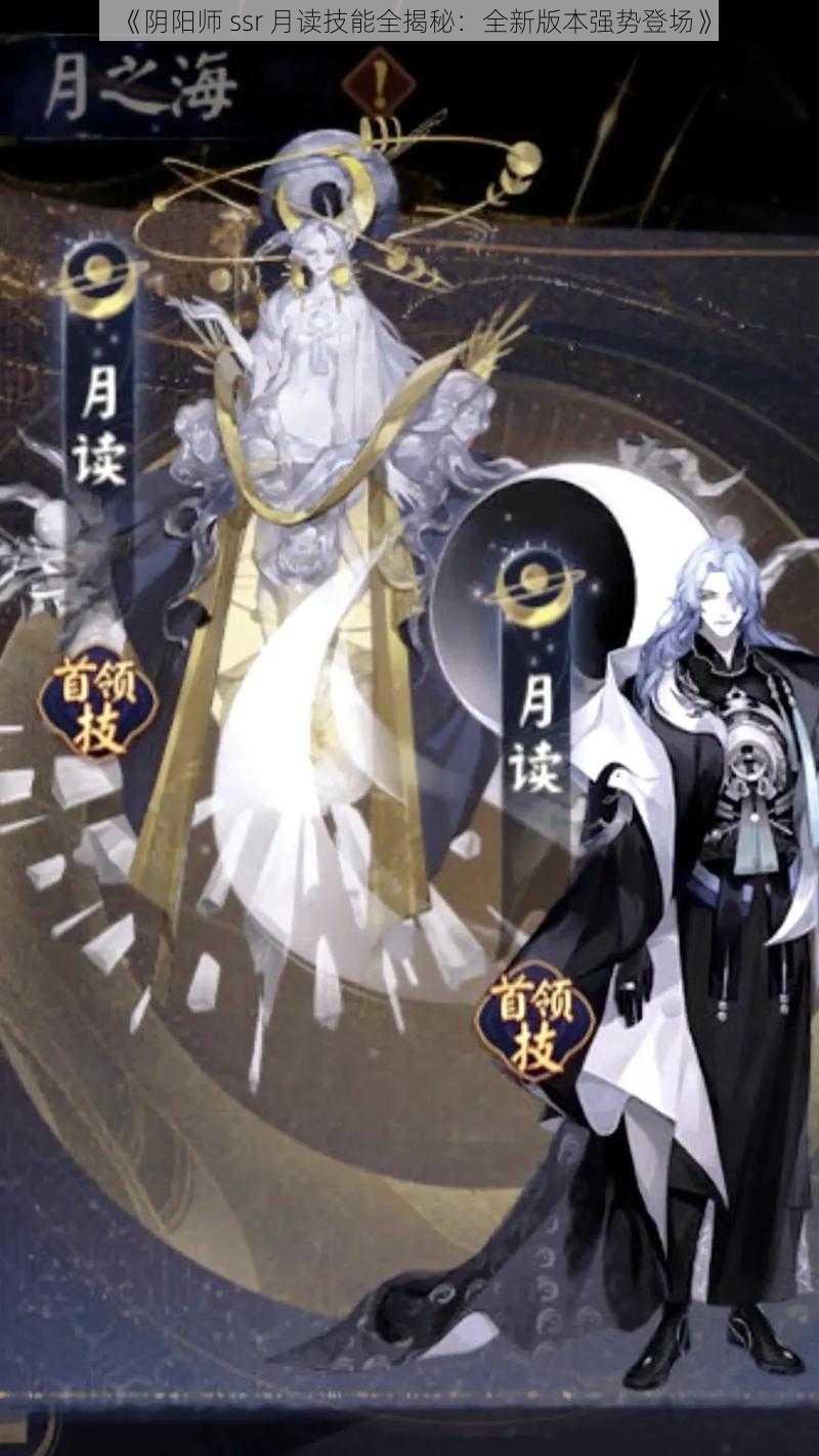 《阴阳师 ssr 月读技能全揭秘：全新版本强势登场》