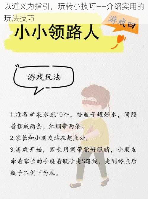 以道义为指引，玩转小技巧——介绍实用的玩法技巧