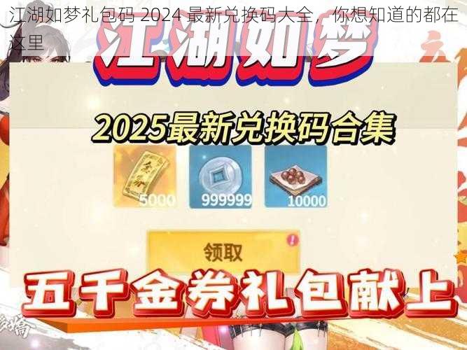 江湖如梦礼包码 2024 最新兑换码大全，你想知道的都在这里