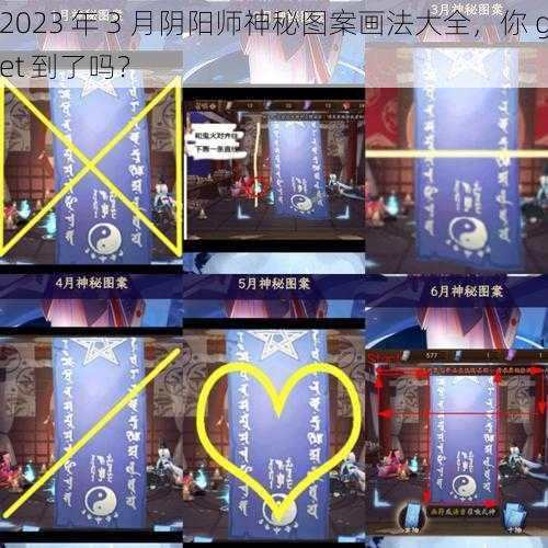 2023 年 3 月阴阳师神秘图案画法大全，你 get 到了吗？