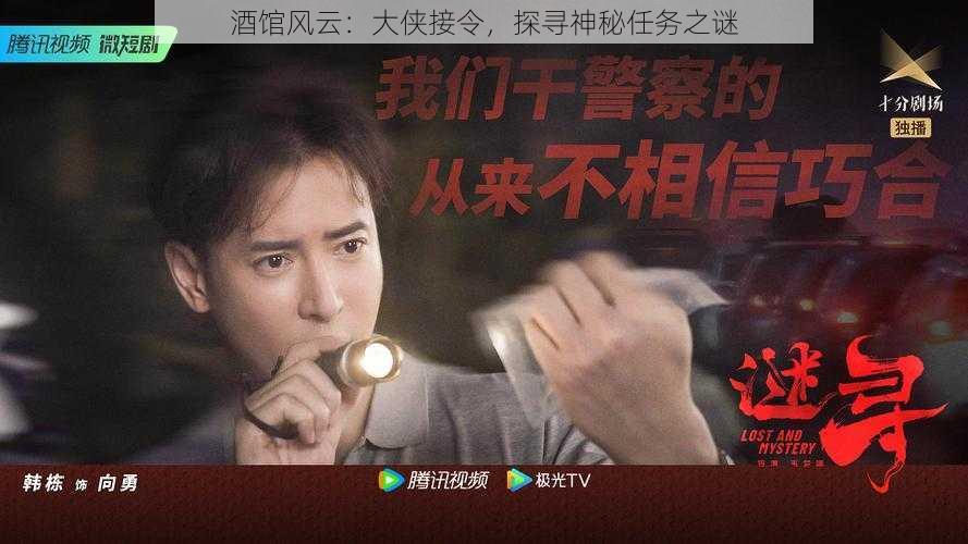 酒馆风云：大侠接令，探寻神秘任务之谜