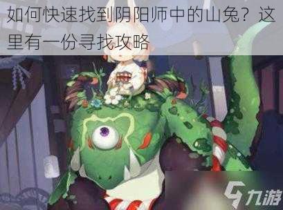 如何快速找到阴阳师中的山兔？这里有一份寻找攻略