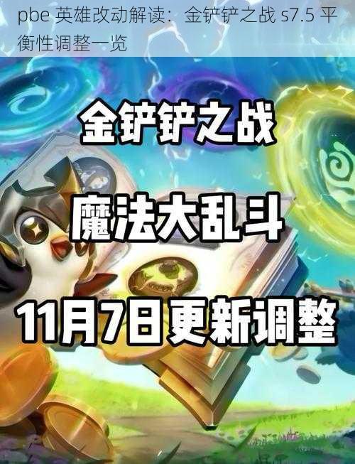 pbe 英雄改动解读：金铲铲之战 s7.5 平衡性调整一览