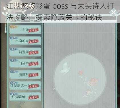 江湖悠悠彩蛋 boss 与大头诗人打法攻略：探索隐藏关卡的秘诀