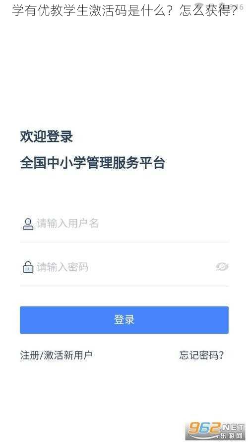 学有优教学生激活码是什么？怎么获得？