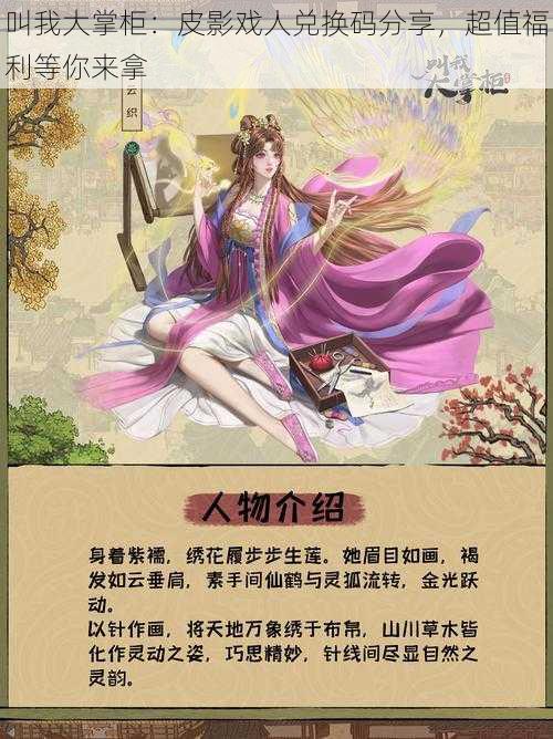 叫我大掌柜：皮影戏人兑换码分享，超值福利等你来拿