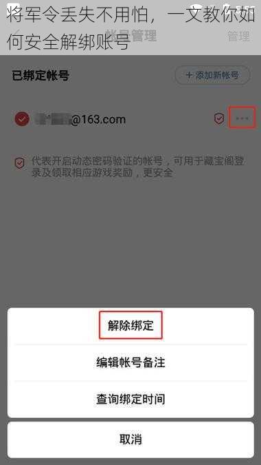 将军令丢失不用怕，一文教你如何安全解绑账号