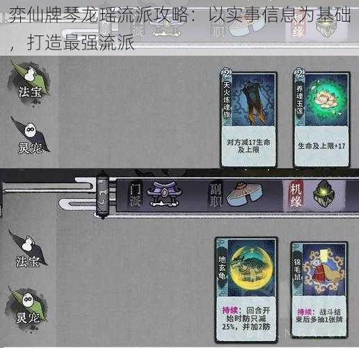 弈仙牌琴龙瑶流派攻略：以实事信息为基础，打造最强流派