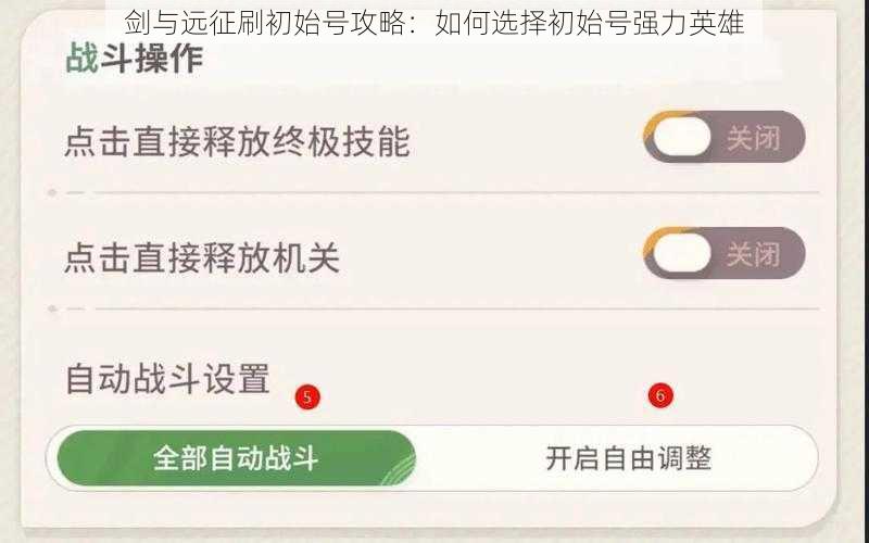 剑与远征刷初始号攻略：如何选择初始号强力英雄