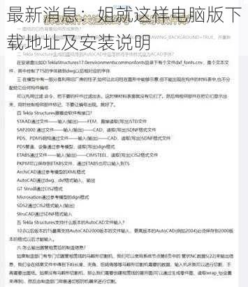 最新消息：姐就这样电脑版下载地址及安装说明