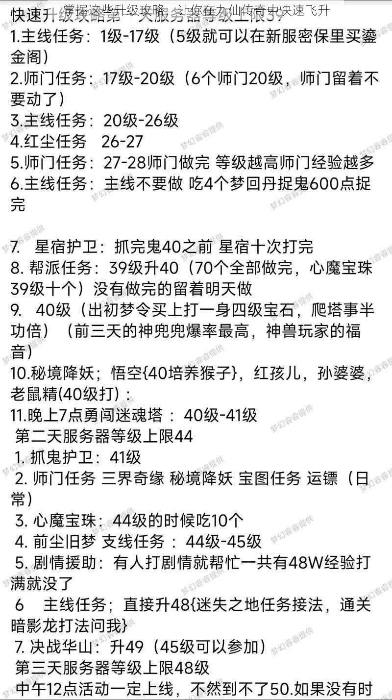 掌握这些升级攻略，让你在九仙传奇中快速飞升