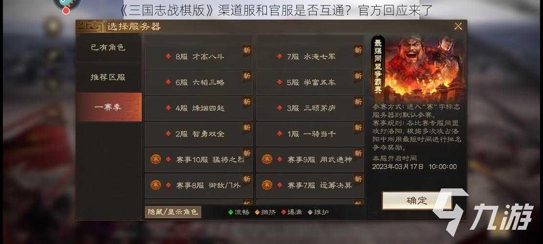 《三国志战棋版》渠道服和官服是否互通？官方回应来了