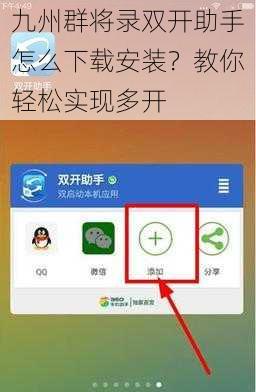 九州群将录双开助手怎么下载安装？教你轻松实现多开