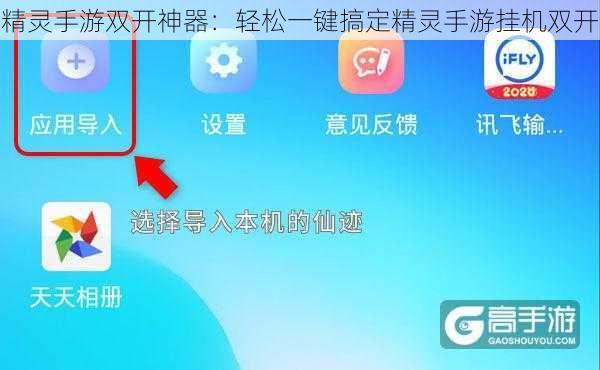 精灵手游双开神器：轻松一键搞定精灵手游挂机双开