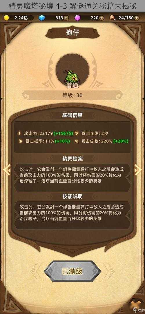 精灵魔塔秘境 4-3 解谜通关秘籍大揭秘