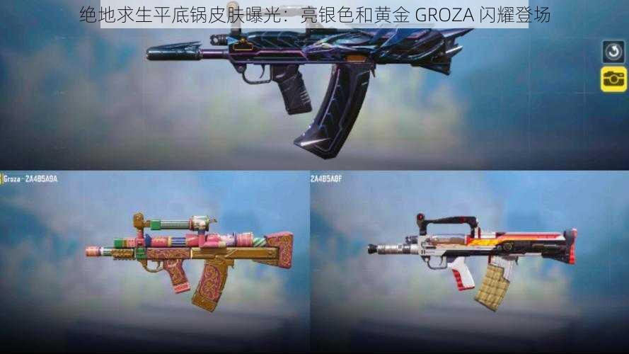 绝地求生平底锅皮肤曝光：亮银色和黄金 GROZA 闪耀登场