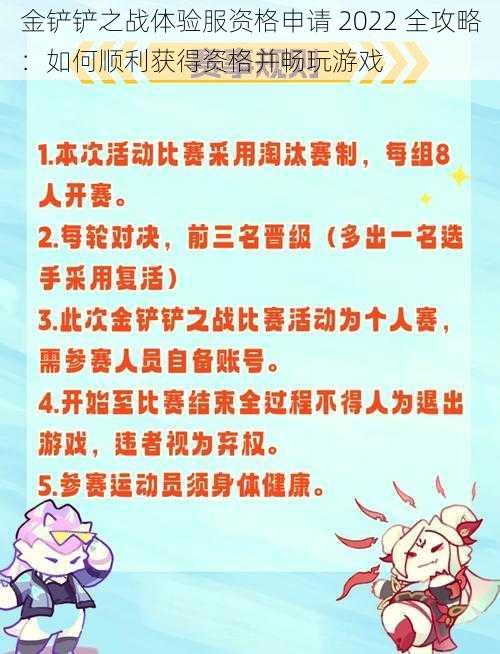 金铲铲之战体验服资格申请 2022 全攻略：如何顺利获得资格并畅玩游戏