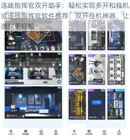 连线指挥官双开助手：轻松实现多开和挂机或连线指挥官软件推荐：双开挂机神器，让游戏更轻松