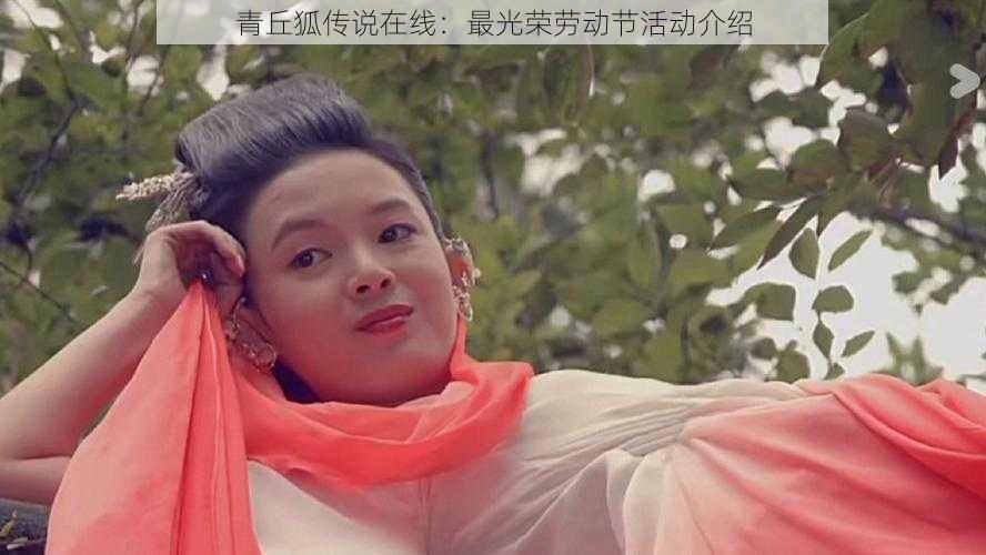 青丘狐传说在线：最光荣劳动节活动介绍