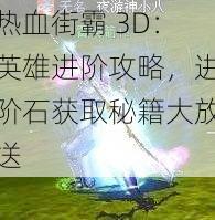 热血街霸 3D：英雄进阶攻略，进阶石获取秘籍大放送