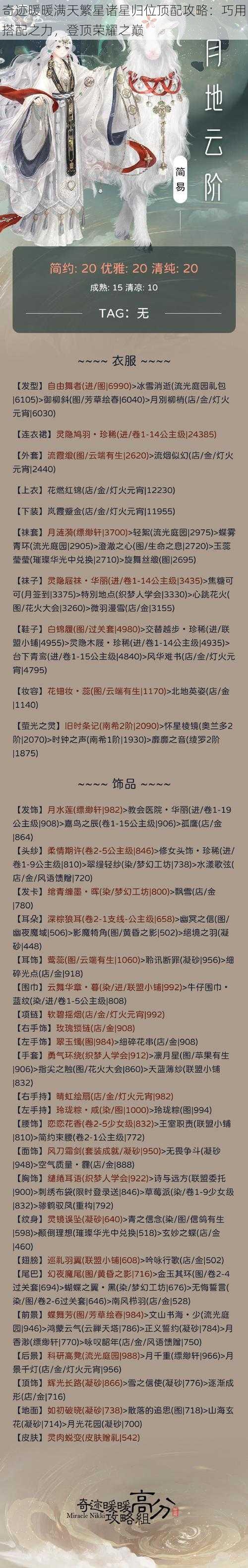 奇迹暖暖满天繁星诸星归位顶配攻略：巧用搭配之力，登顶荣耀之巅