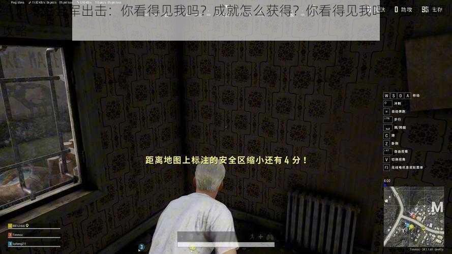 绝地求生全军出击：你看得见我吗？成就怎么获得？你看得见我吗？成就速刷攻略