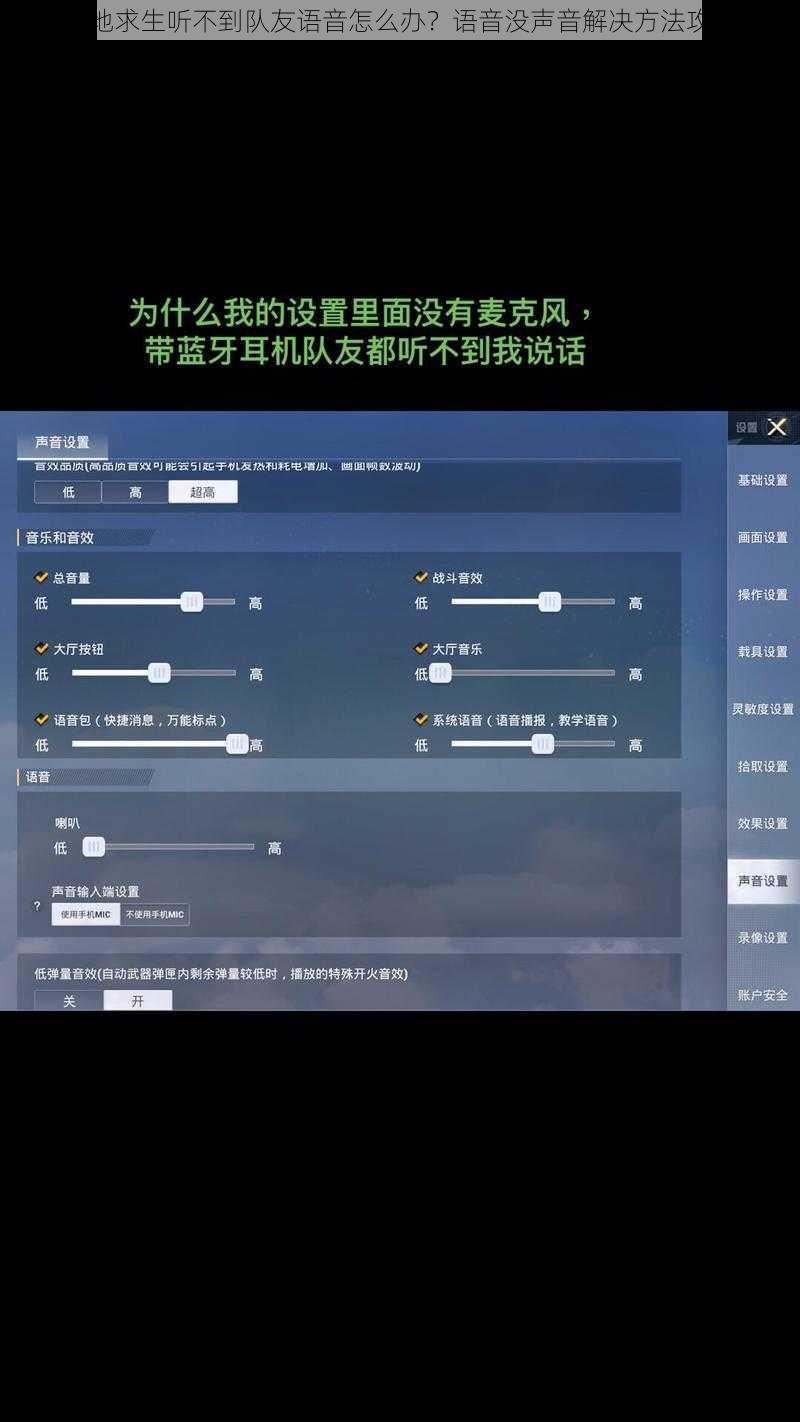 绝地求生听不到队友语音怎么办？语音没声音解决方法攻略