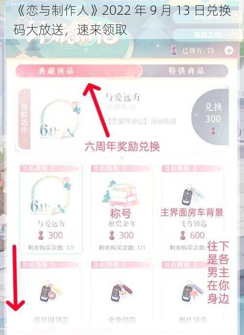 《恋与制作人》2022 年 9 月 13 日兑换码大放送，速来领取