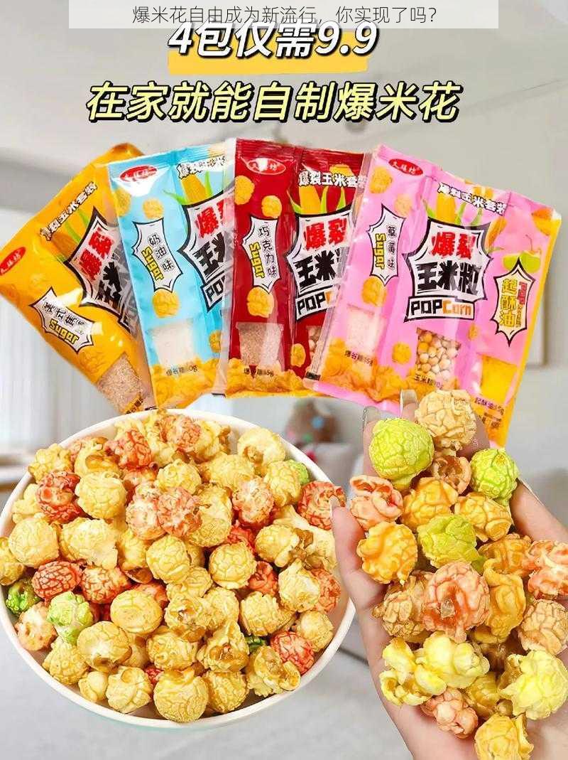 爆米花自由成为新流行，你实现了吗？