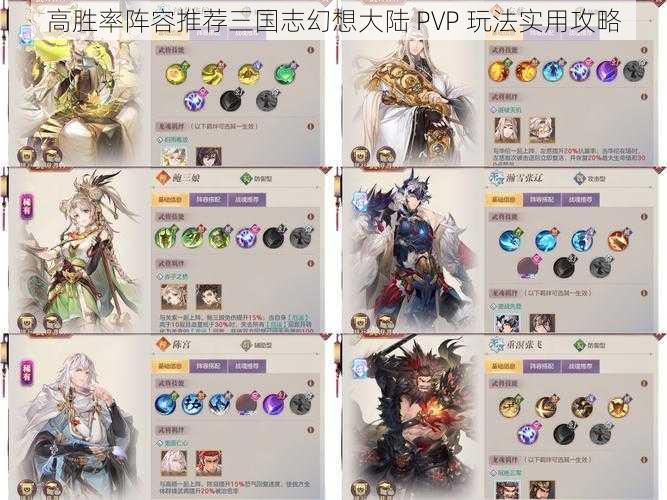 高胜率阵容推荐三国志幻想大陆 PVP 玩法实用攻略