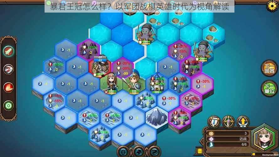 暴君王冠怎么样？以军团战棋英雄时代为视角解读