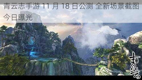 青云志手游 11 月 18 日公测 全新场景截图今日曝光