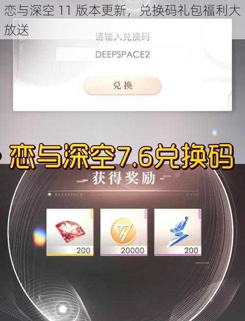 恋与深空 11 版本更新，兑换码礼包福利大放送