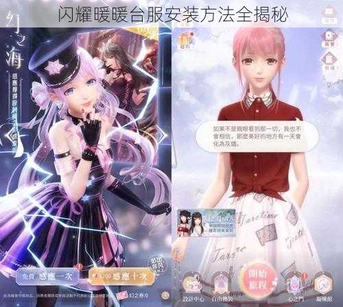 闪耀暖暖台服安装方法全揭秘