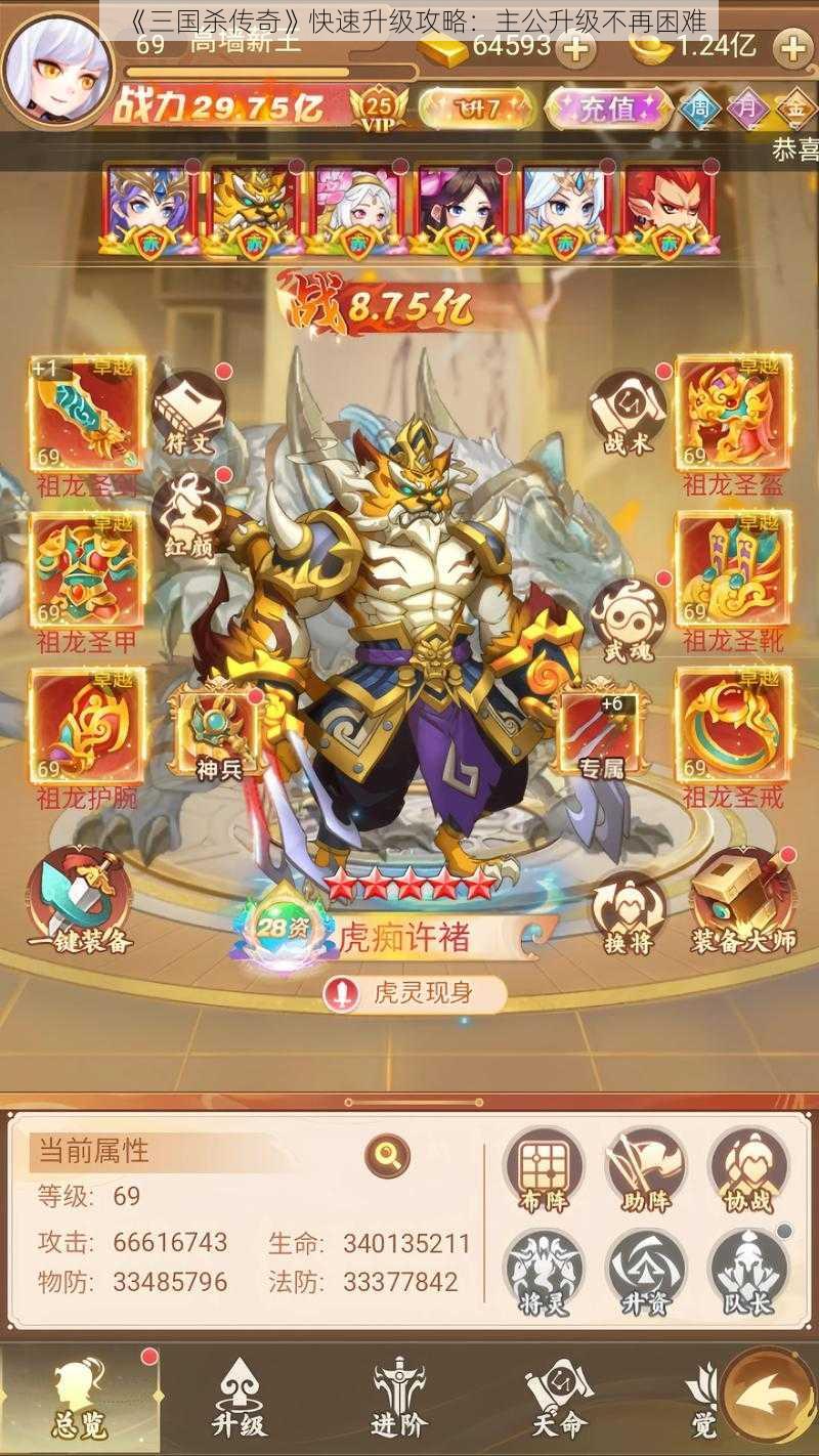 《三国杀传奇》快速升级攻略：主公升级不再困难