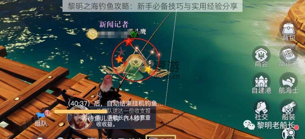 黎明之海钓鱼攻略：新手必备技巧与实用经验分享