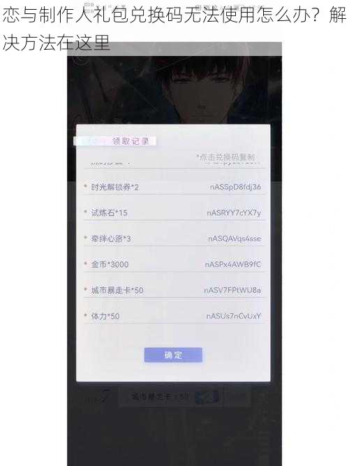 恋与制作人礼包兑换码无法使用怎么办？解决方法在这里