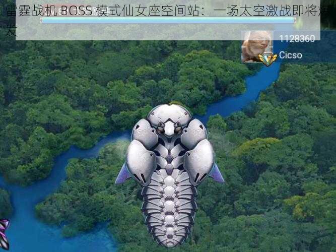 雷霆战机 BOSS 模式仙女座空间站：一场太空激战即将爆发