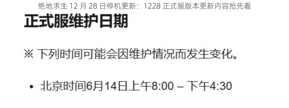 绝地求生 12 月 28 日停机更新：1228 正式服版本更新内容抢先看