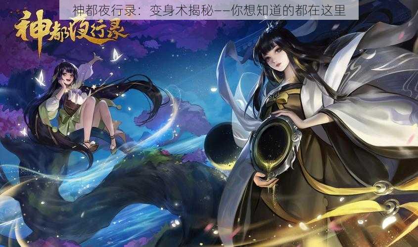 神都夜行录：变身术揭秘——你想知道的都在这里