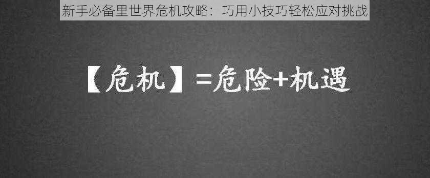 新手必备里世界危机攻略：巧用小技巧轻松应对挑战